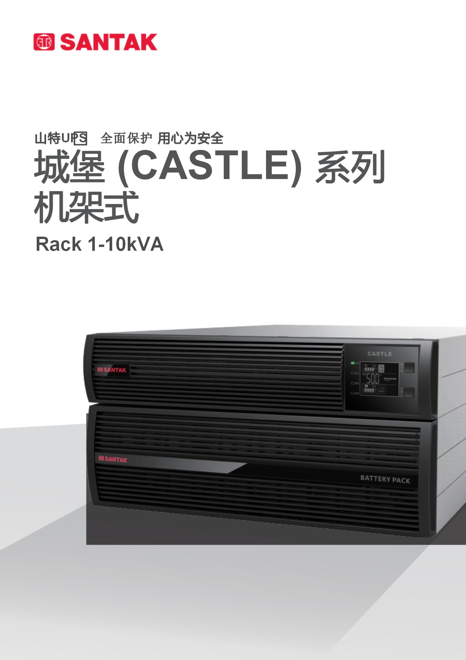 城堡系列机架式 C1-10kVA Rack 产品彩页_01.jpg