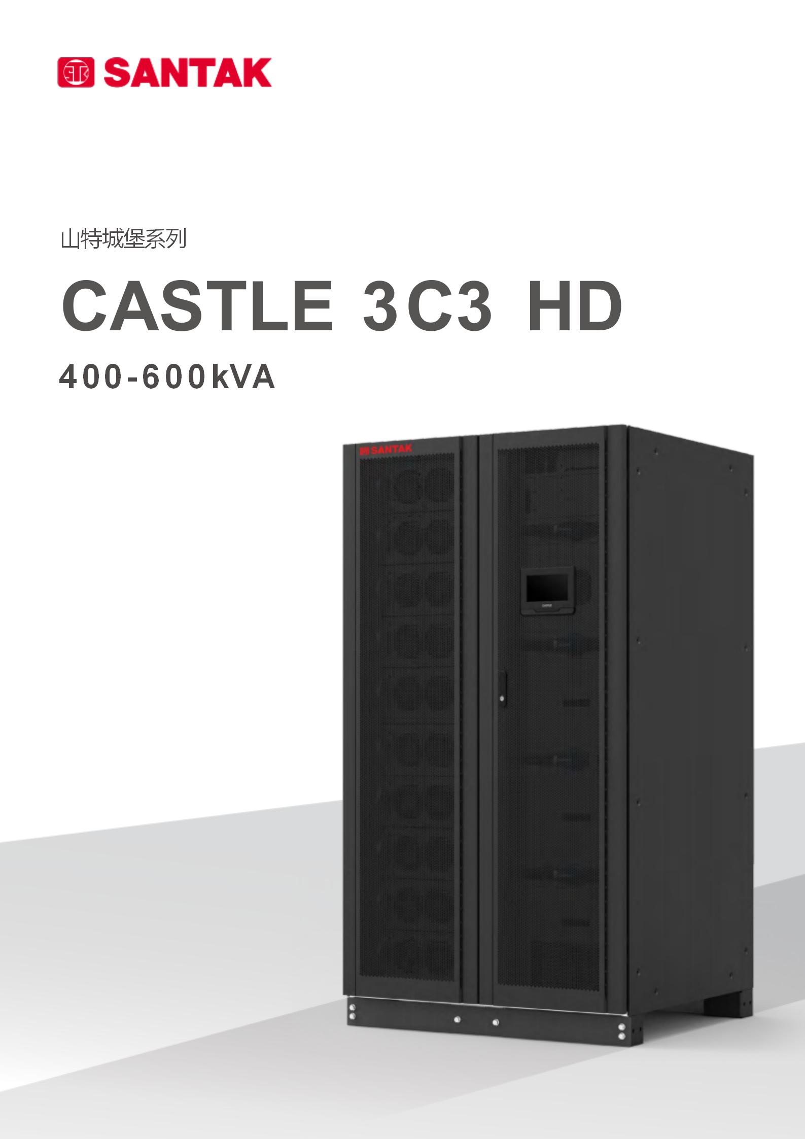 城堡系列CASTLE 3C3 HD400-600kVA产品_01.jpg