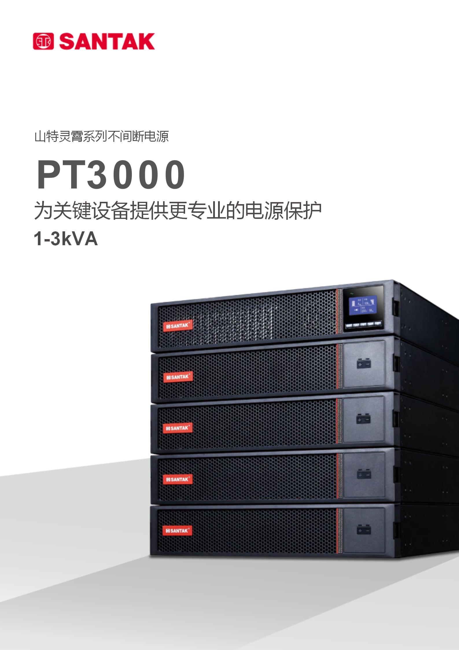 灵霄系列 PT3000 IoT 1-3kVA彩页_01.jpg