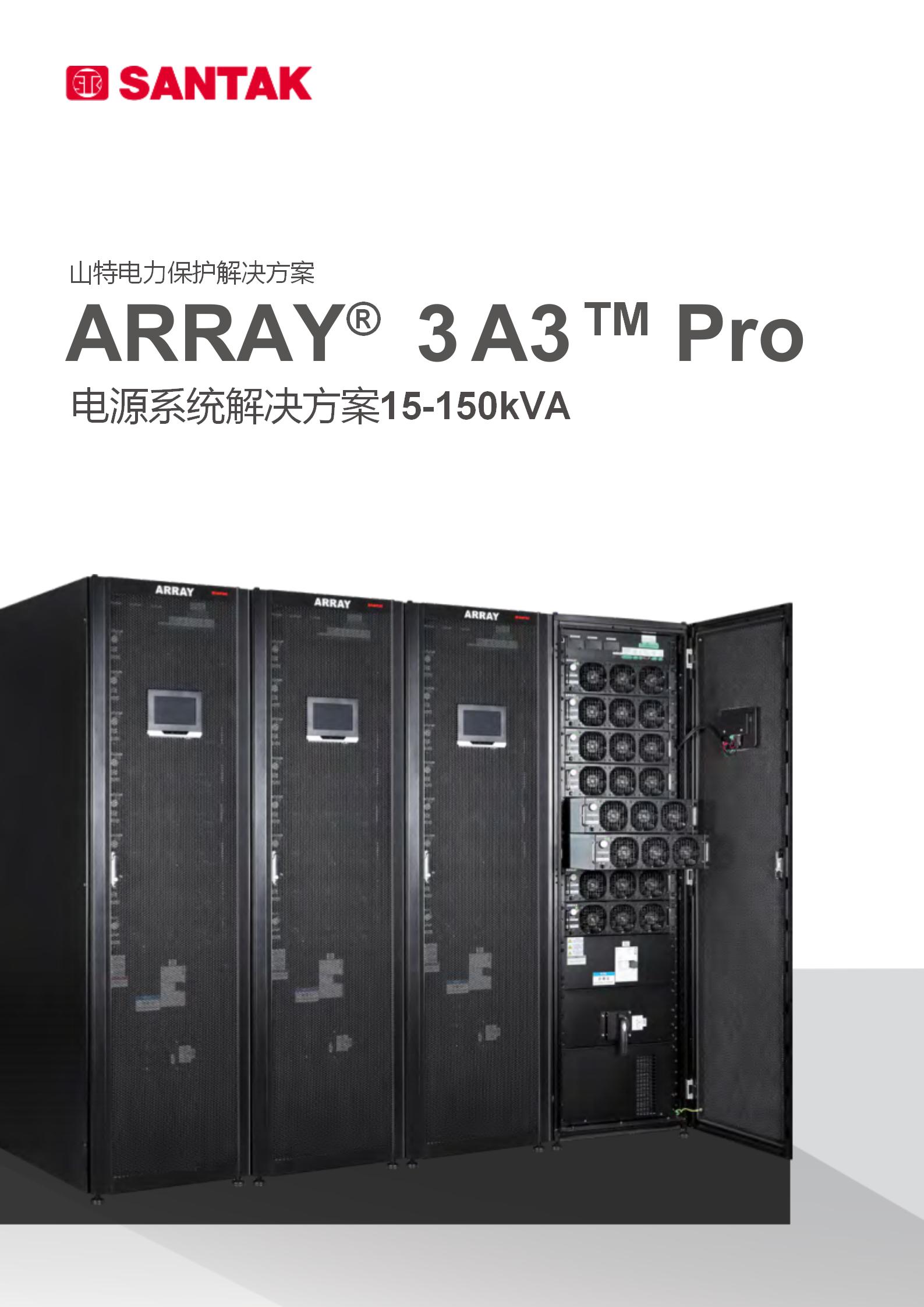 山特ARRAY 3A3 Pro 系列 (15kVA～150kVA)产品彩页_01.jpg