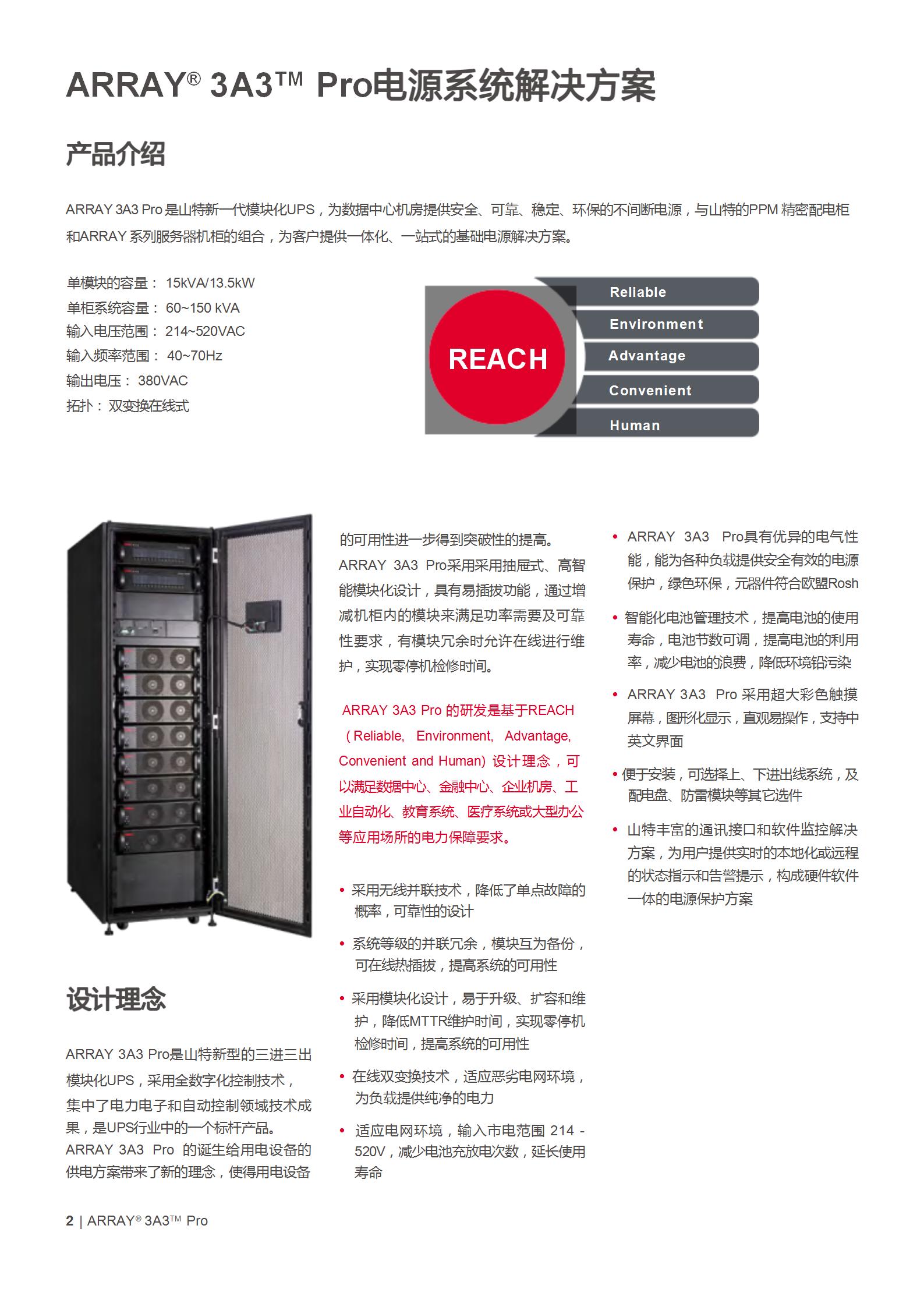 山特ARRAY 3A3 Pro 系列 (15kVA～150kVA)产品彩页_02.jpg