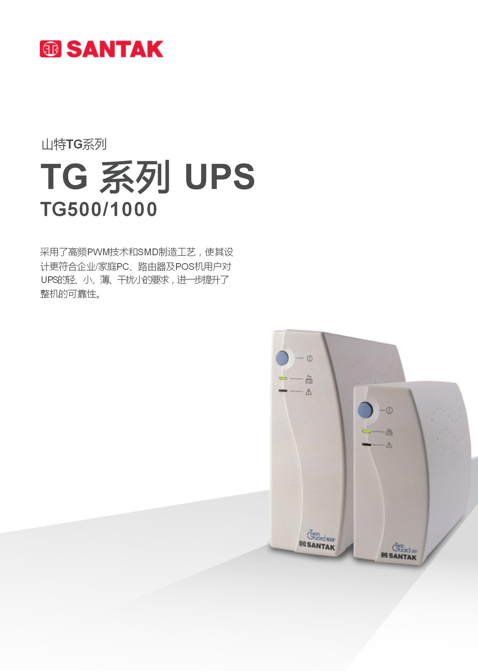 山特TG1000500产品彩页_01.jpg
