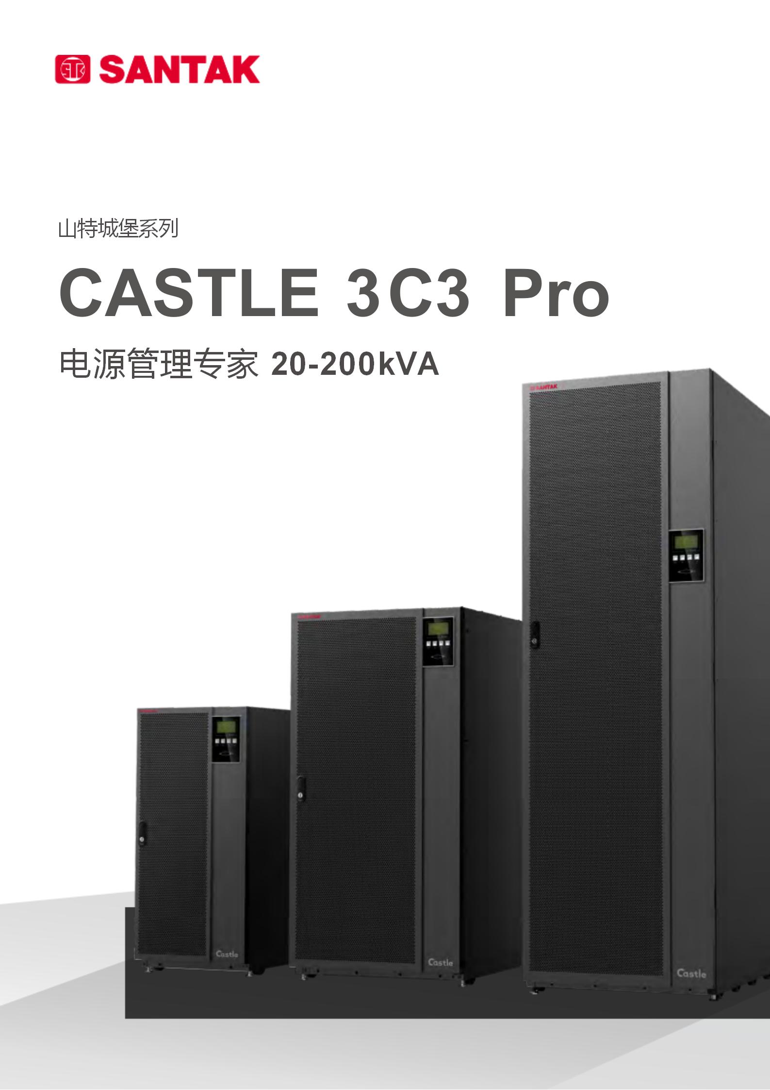 山特城堡系列 3C3 Pro (20-200K) 产品彩页_01.jpg
