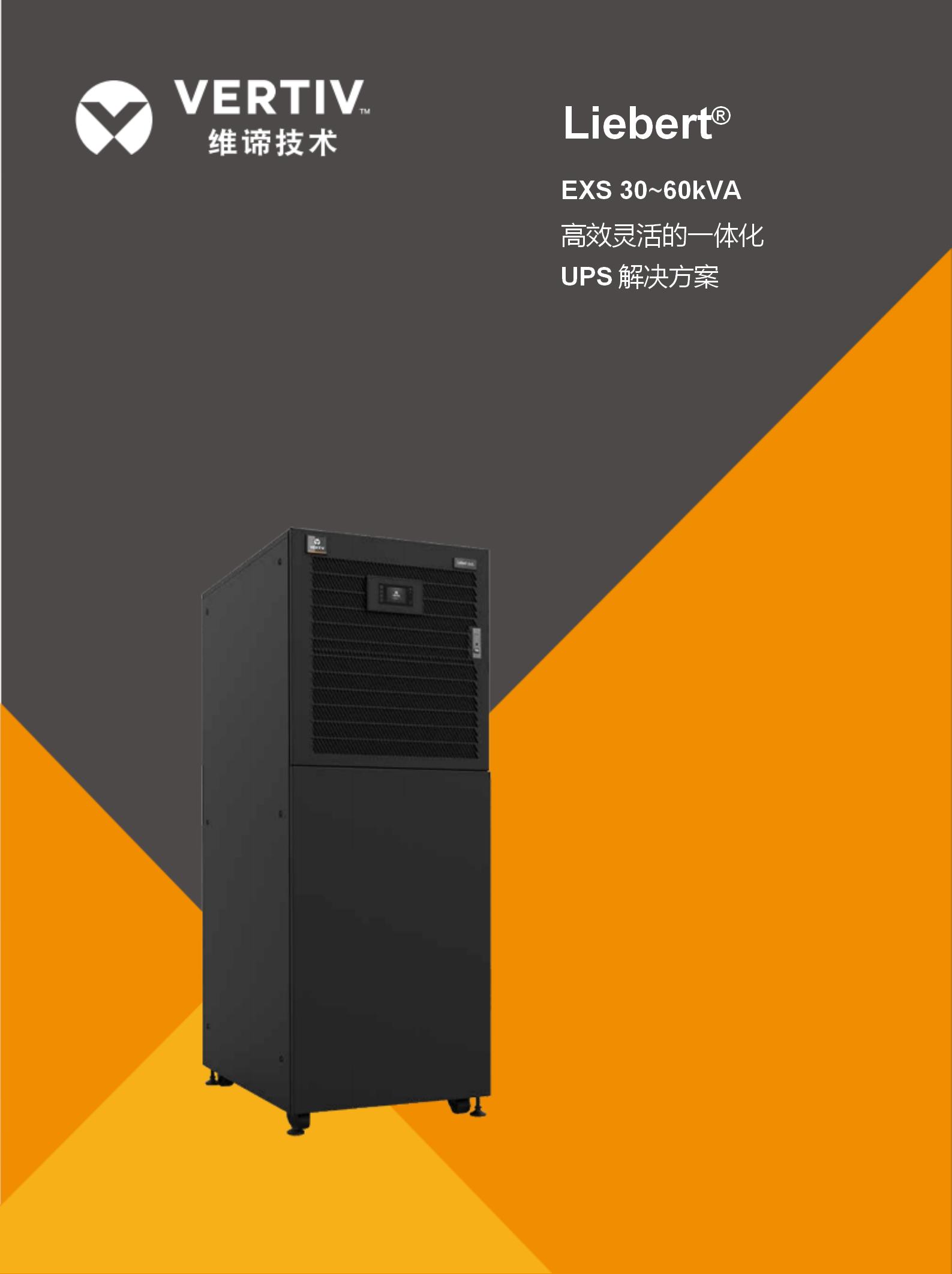 EXS 30-60kVA UPS彩页 副本_01.jpg