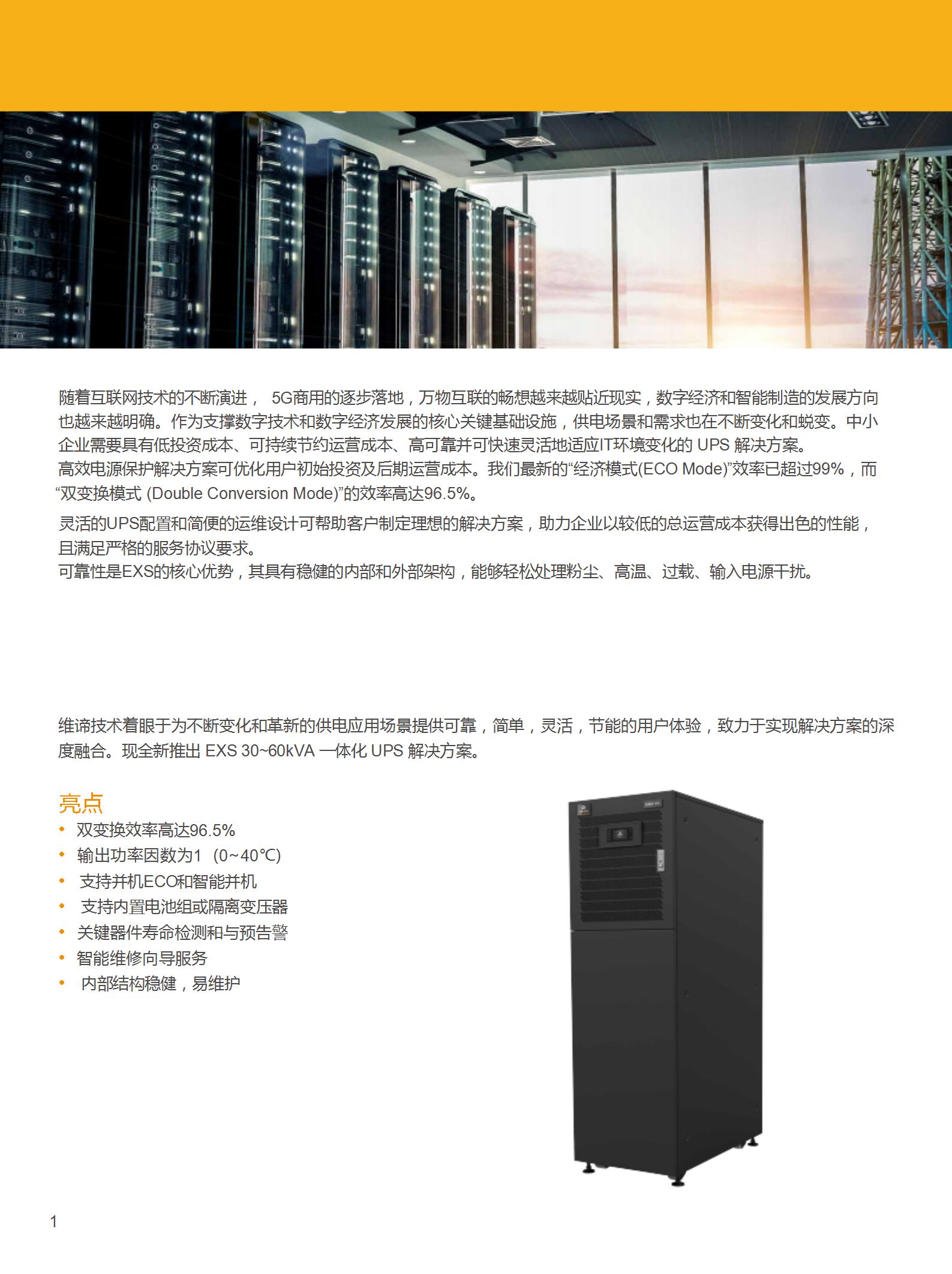 EXS 30-60kVA UPS彩页 副本_02.jpg