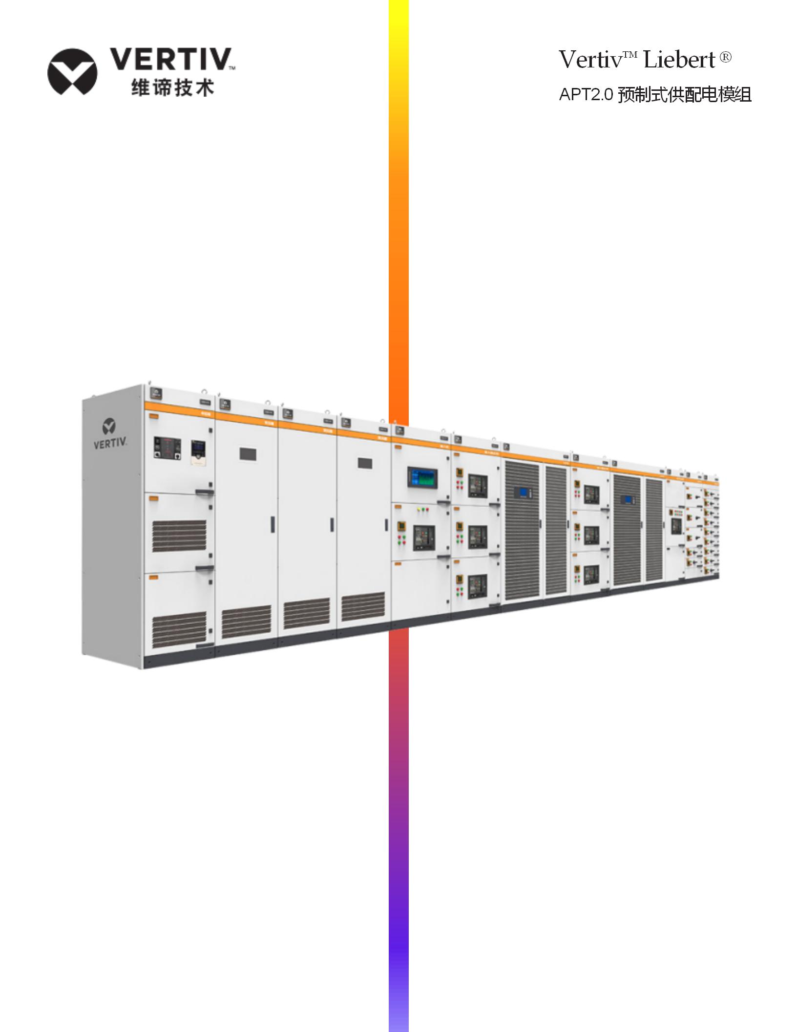 vertiv-liebert-apt2.0_01.jpg