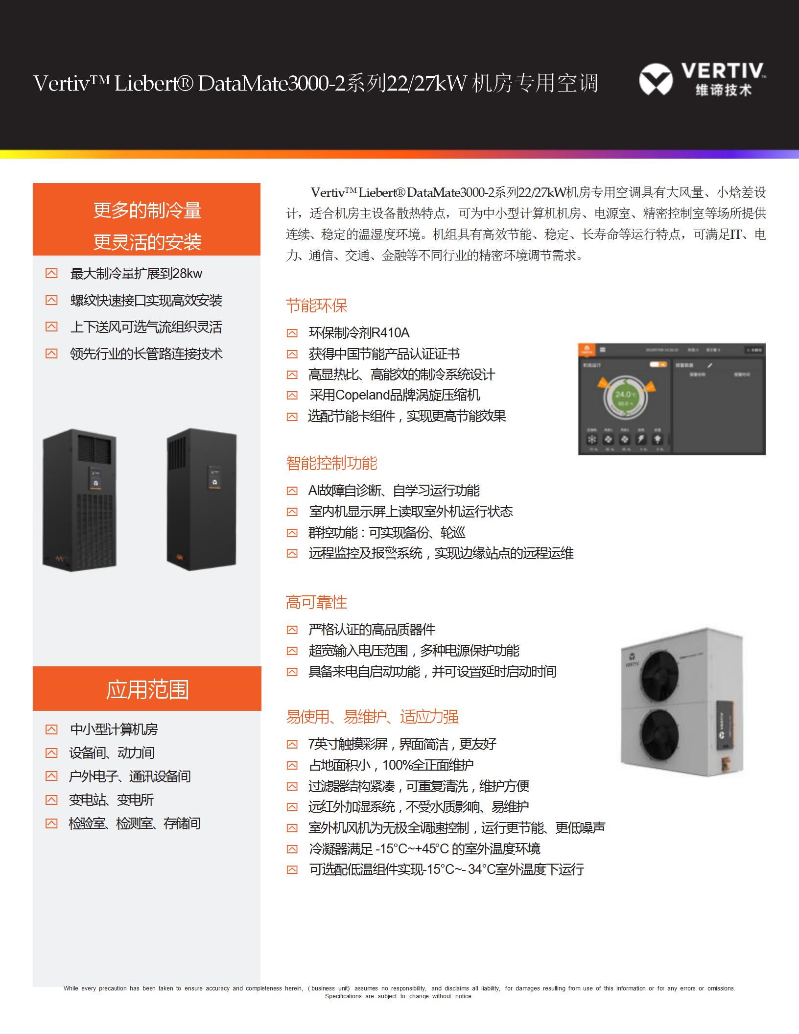 DataMate3000-2系列22和27kW机房精密空调彩页_01.jpg
