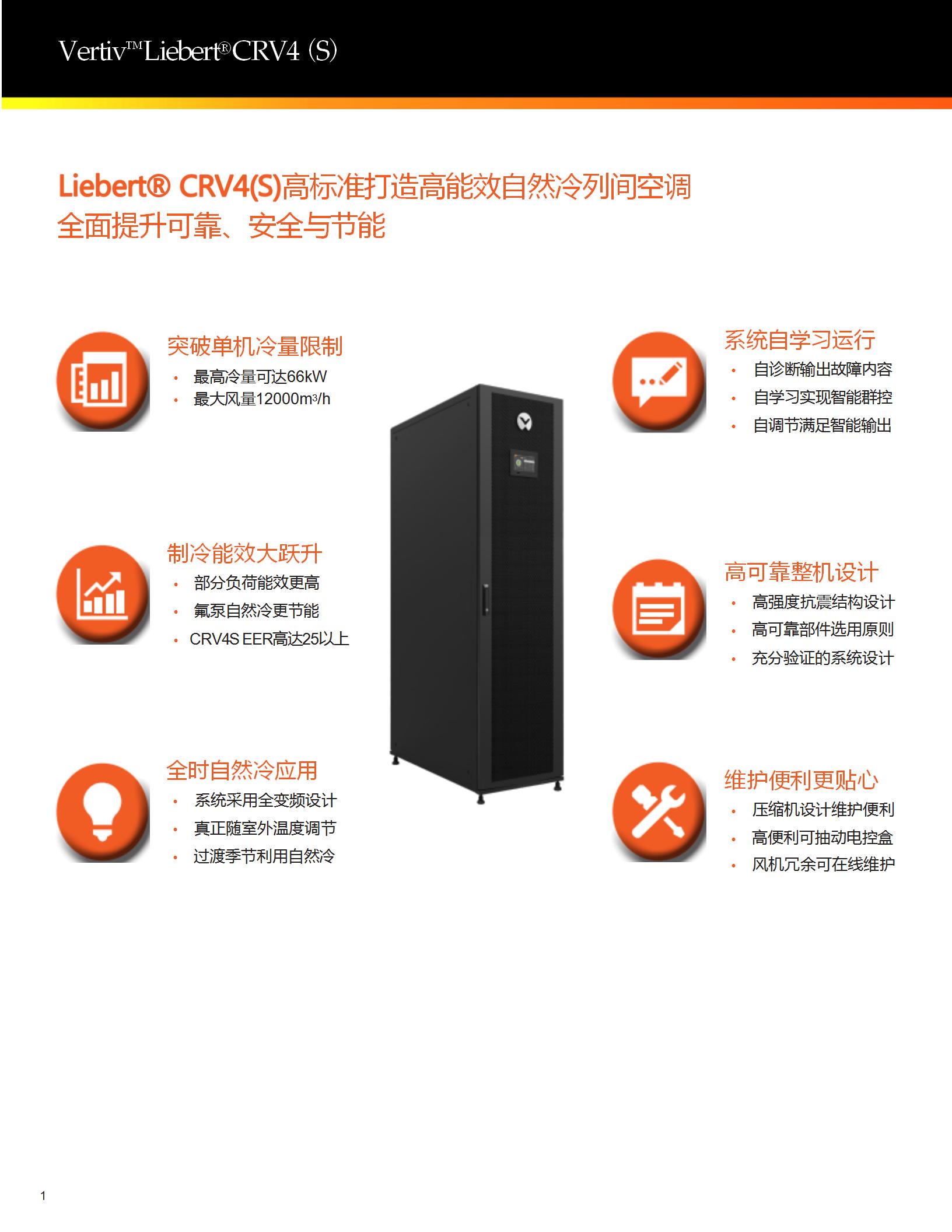 liebert-crv4s_02.jpg