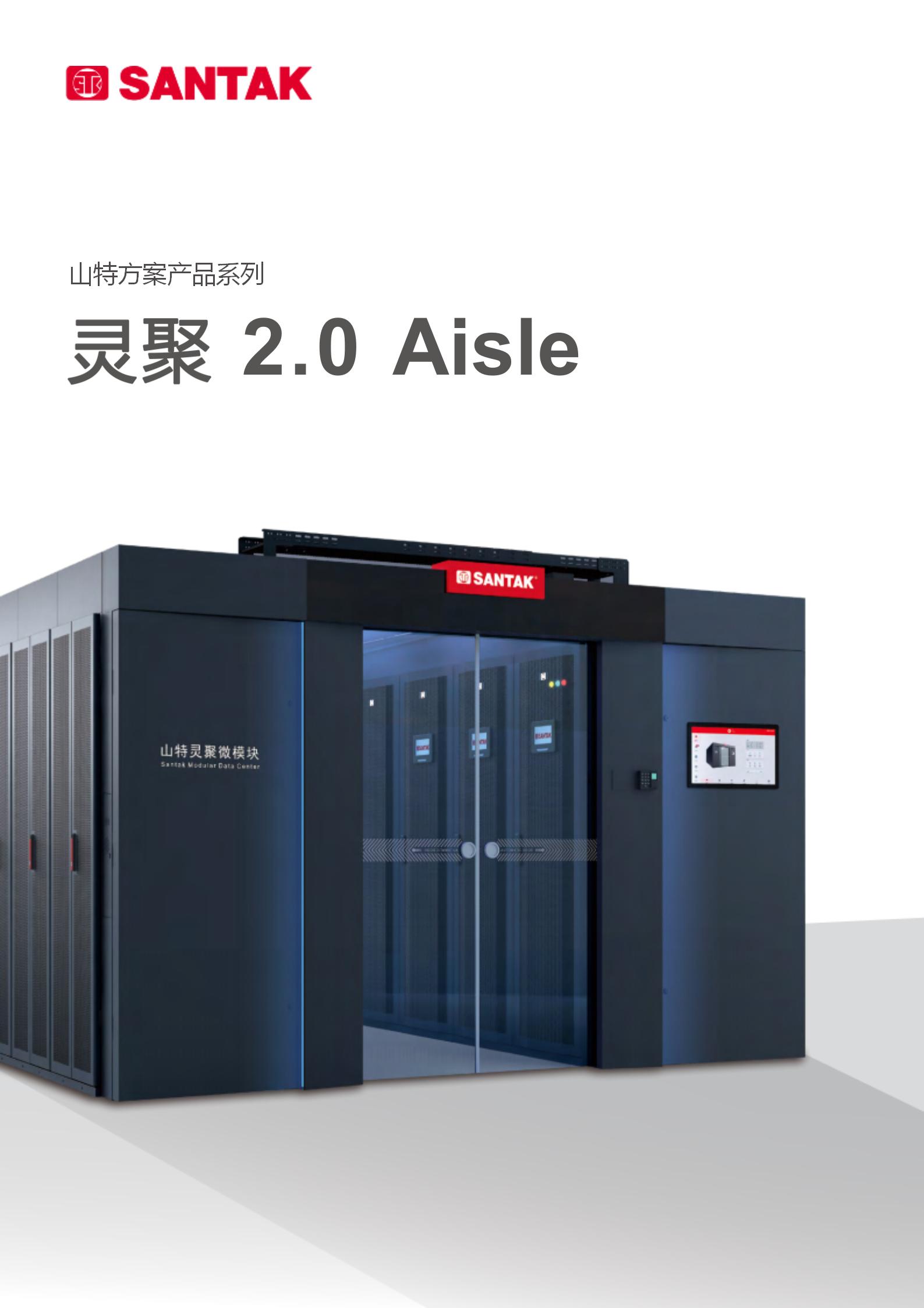 灵聚整体解决方案灵聚2.0通道产品彩页_01.jpg