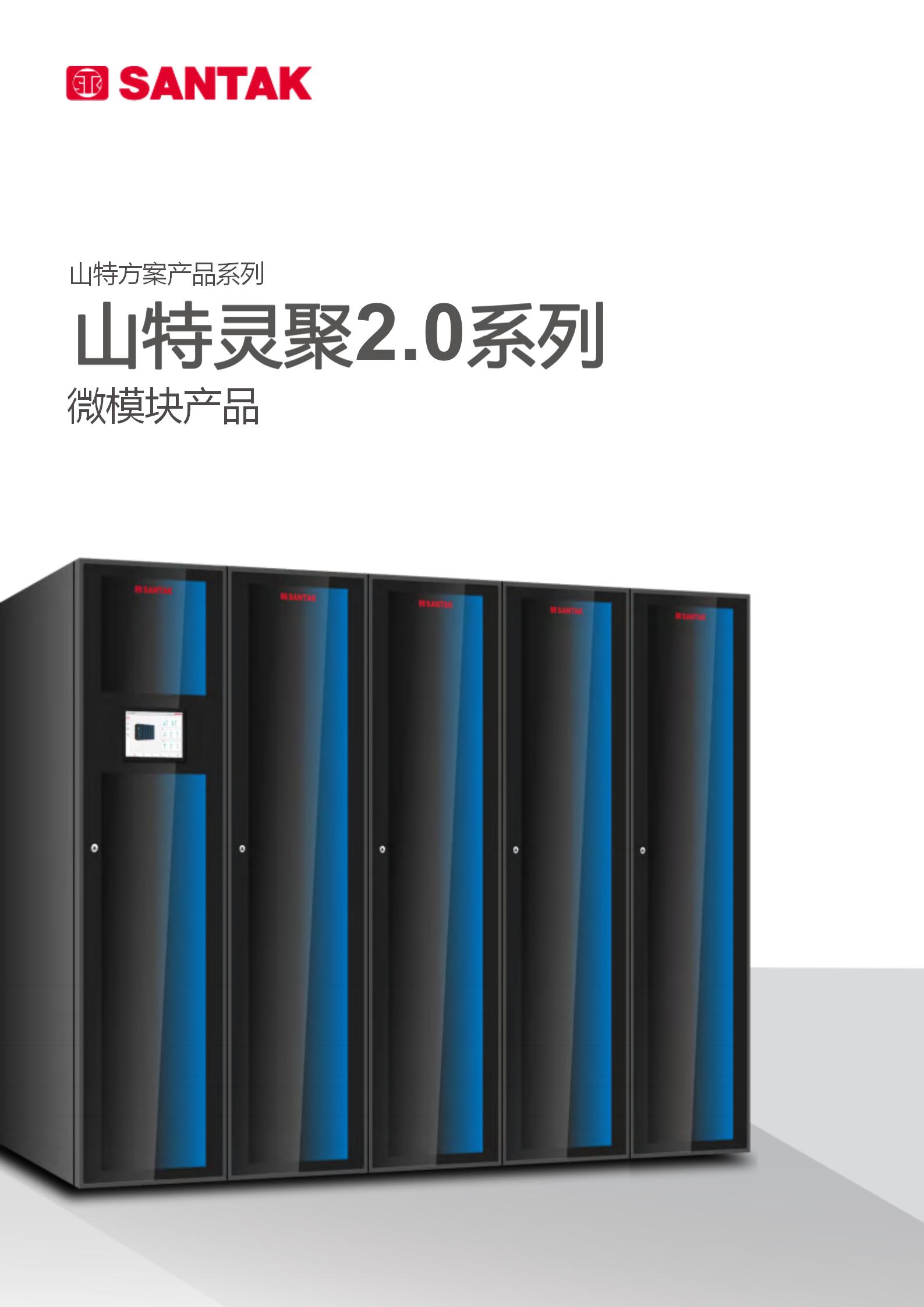 山特灵聚2.0 (系列)产品彩页_01.jpg