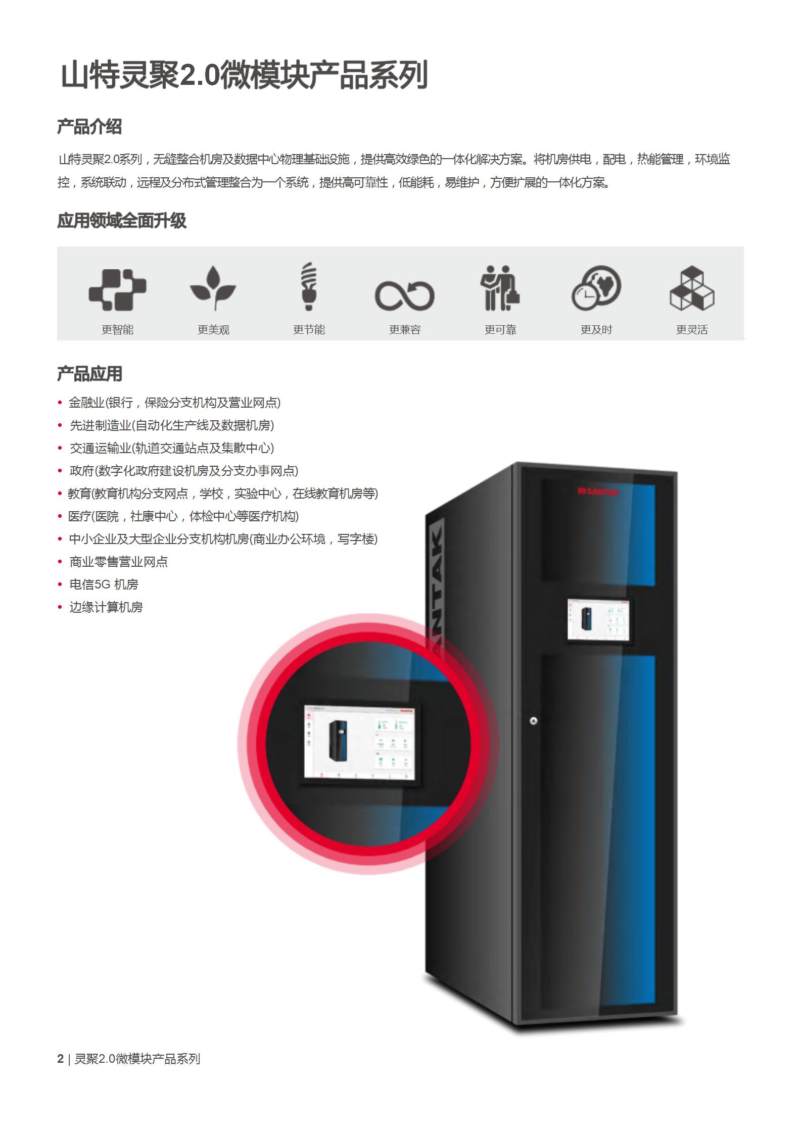 山特灵聚2.0 (系列)产品彩页_02.jpg