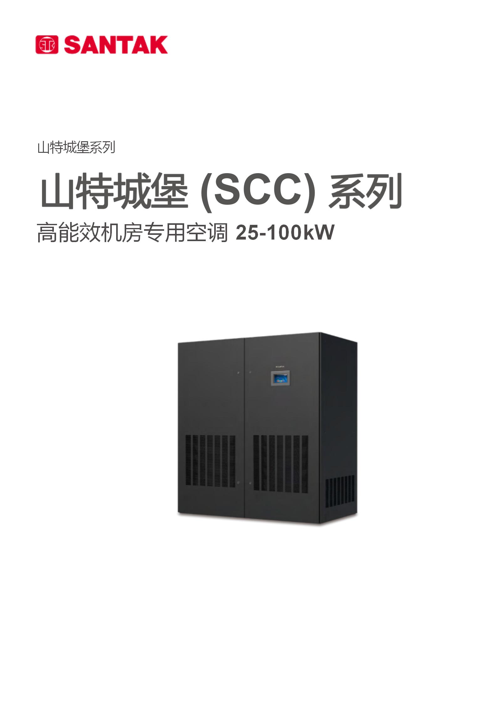 城堡 (SCC) 系列机房专用空调(25-100kW)_01.jpg