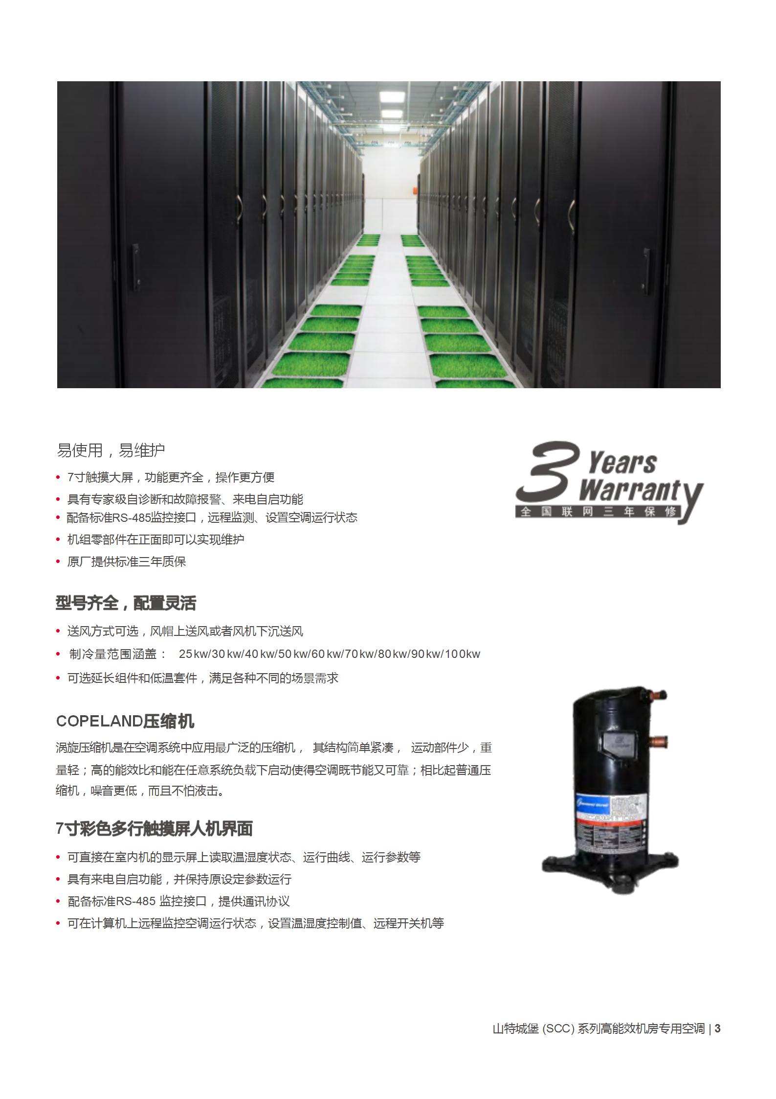 城堡 (SCC) 系列机房专用空调(25-100kW)_03.jpg