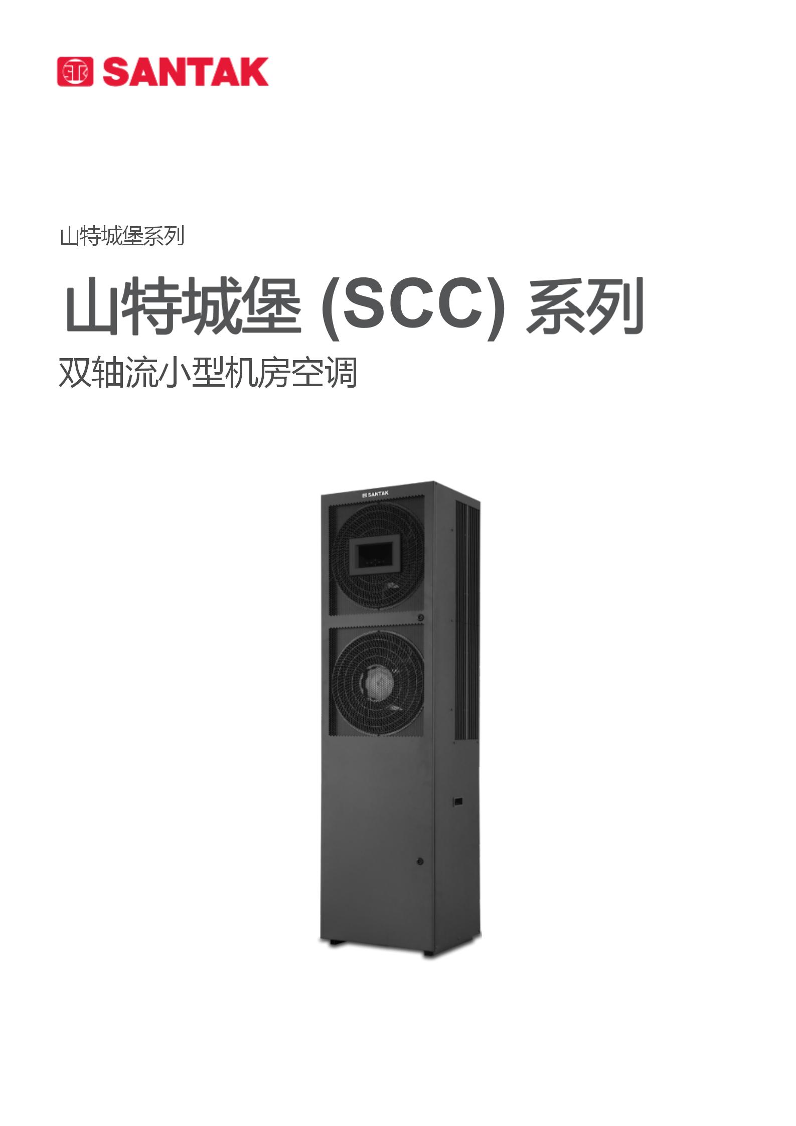 城堡 (SCC) 系列双轴流小型机房空调_01.jpg