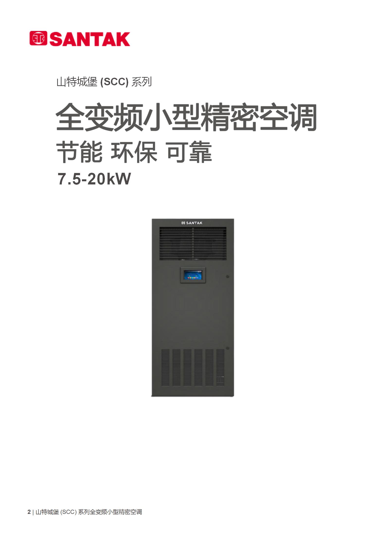 城堡（SCC）系列全变频小型精密空调(7.5-20kW)产品彩页_01.jpg