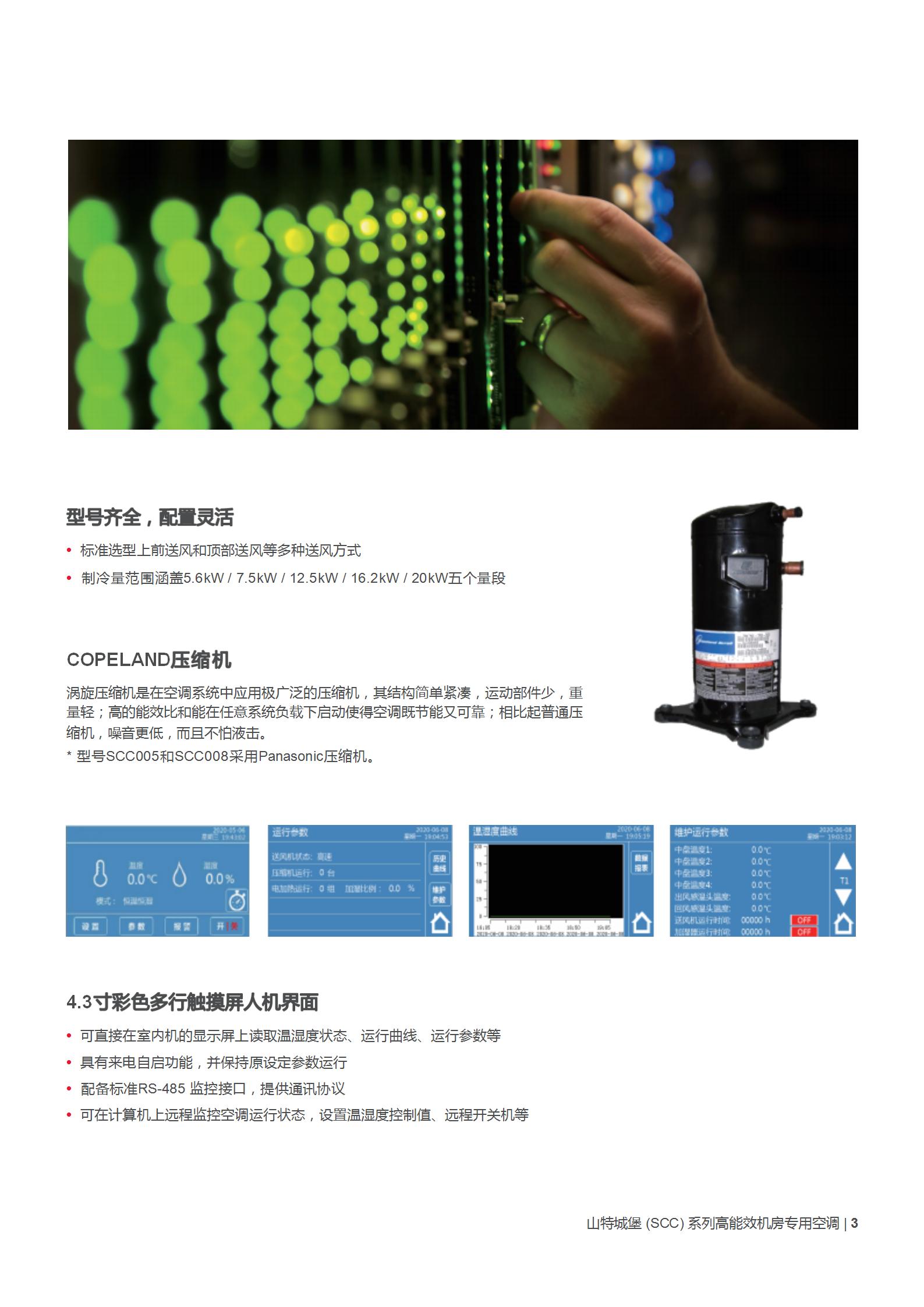 山特城堡 (SCC) 系列机房专用空调(5-20kW)产品彩页_03.jpg