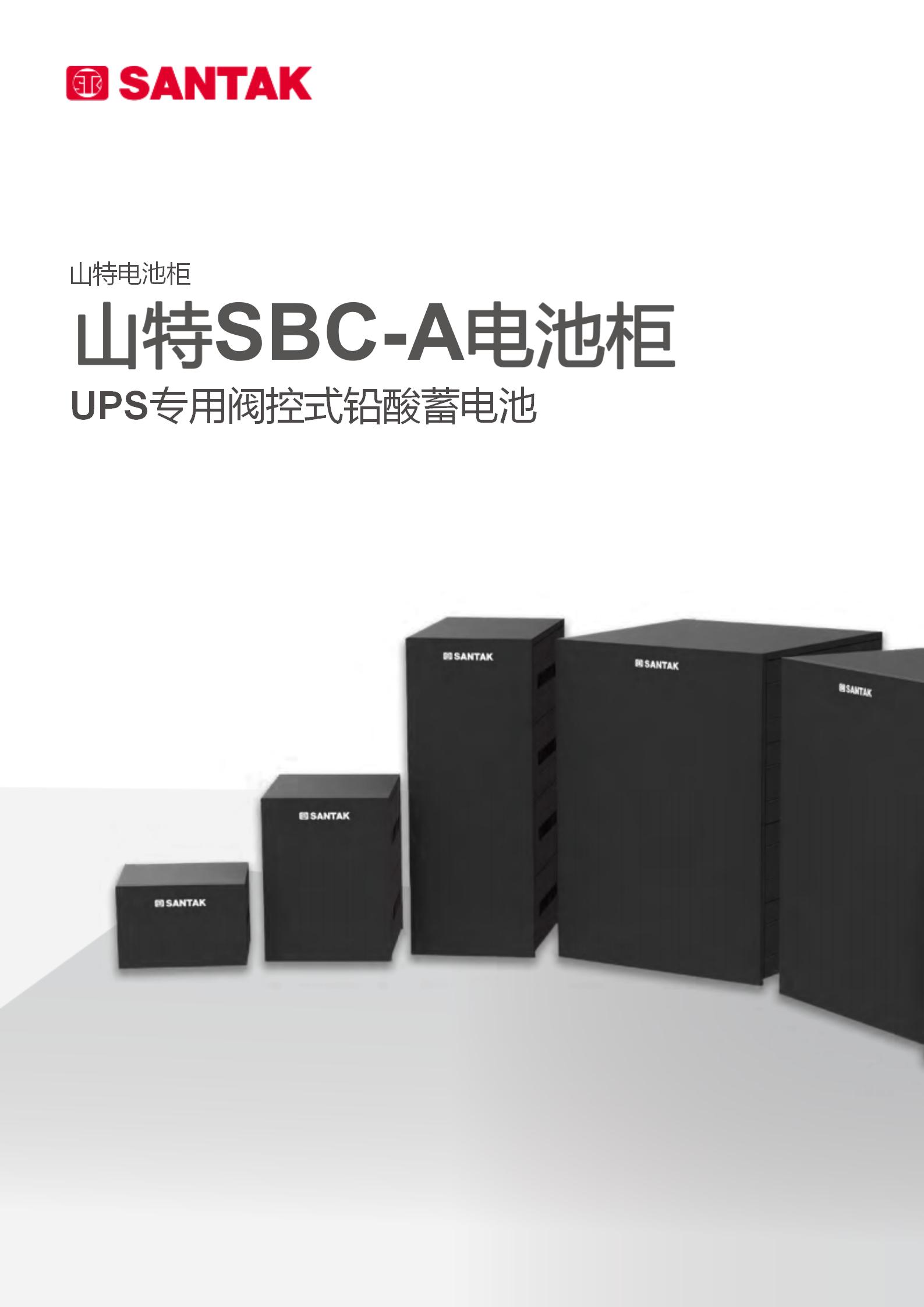 山特山特SBC-A电池柜产品彩页_01.jpg