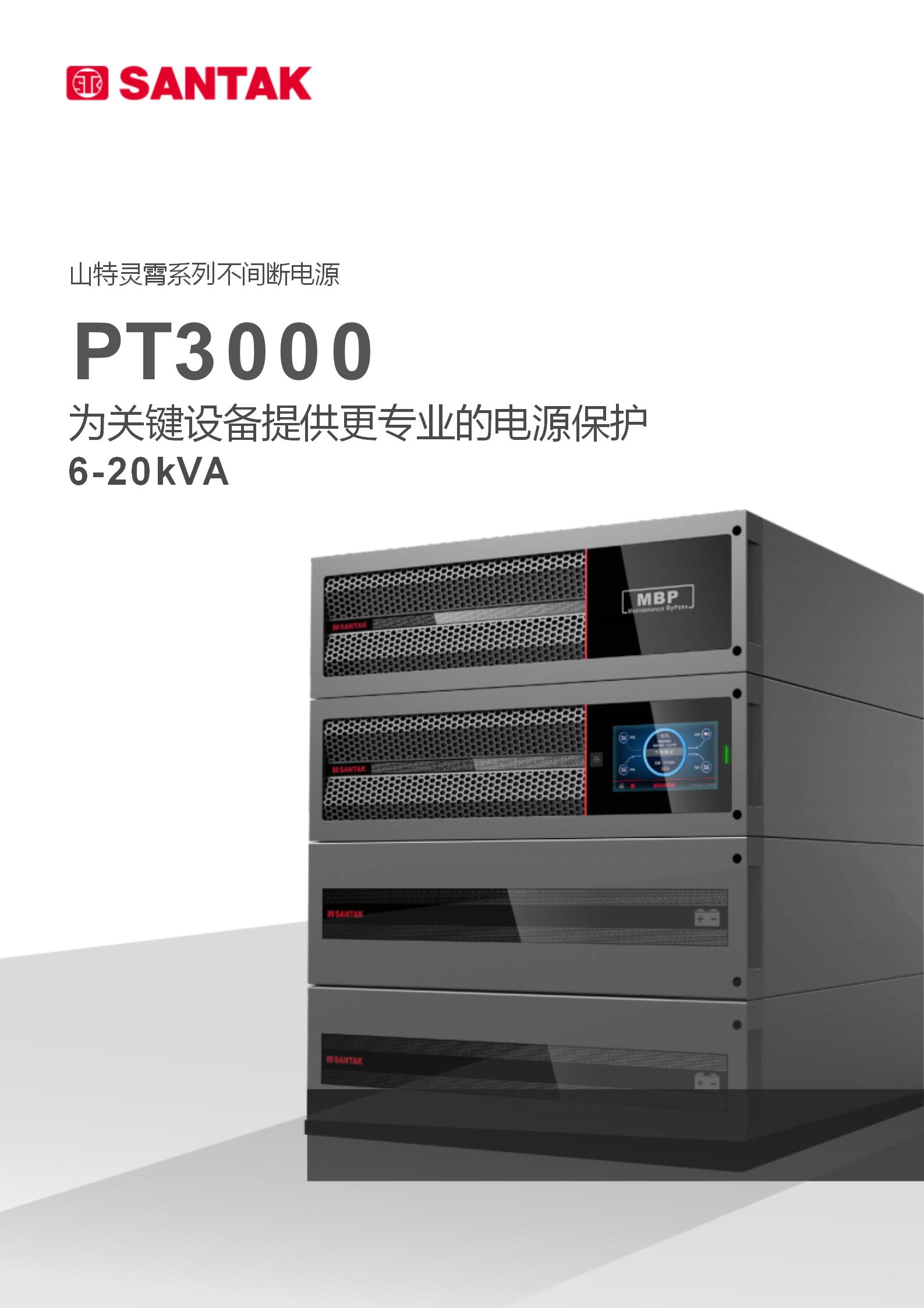 灵霄系列 PT 3000（6-20kVA）产品彩页_01.jpg