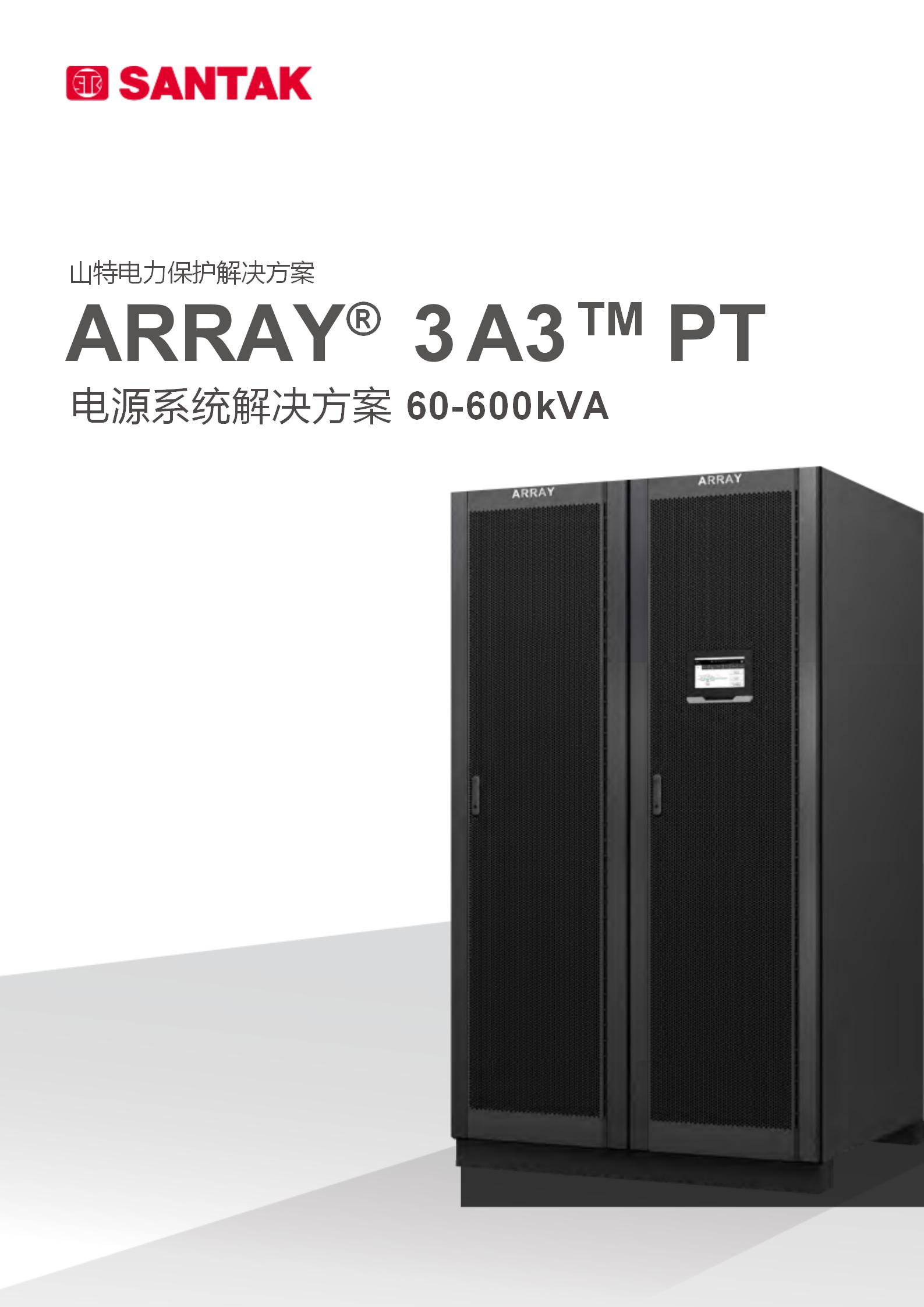 山特 ARRAY 3A3 PT 系列（60-600kVA）产品彩页_01.jpg