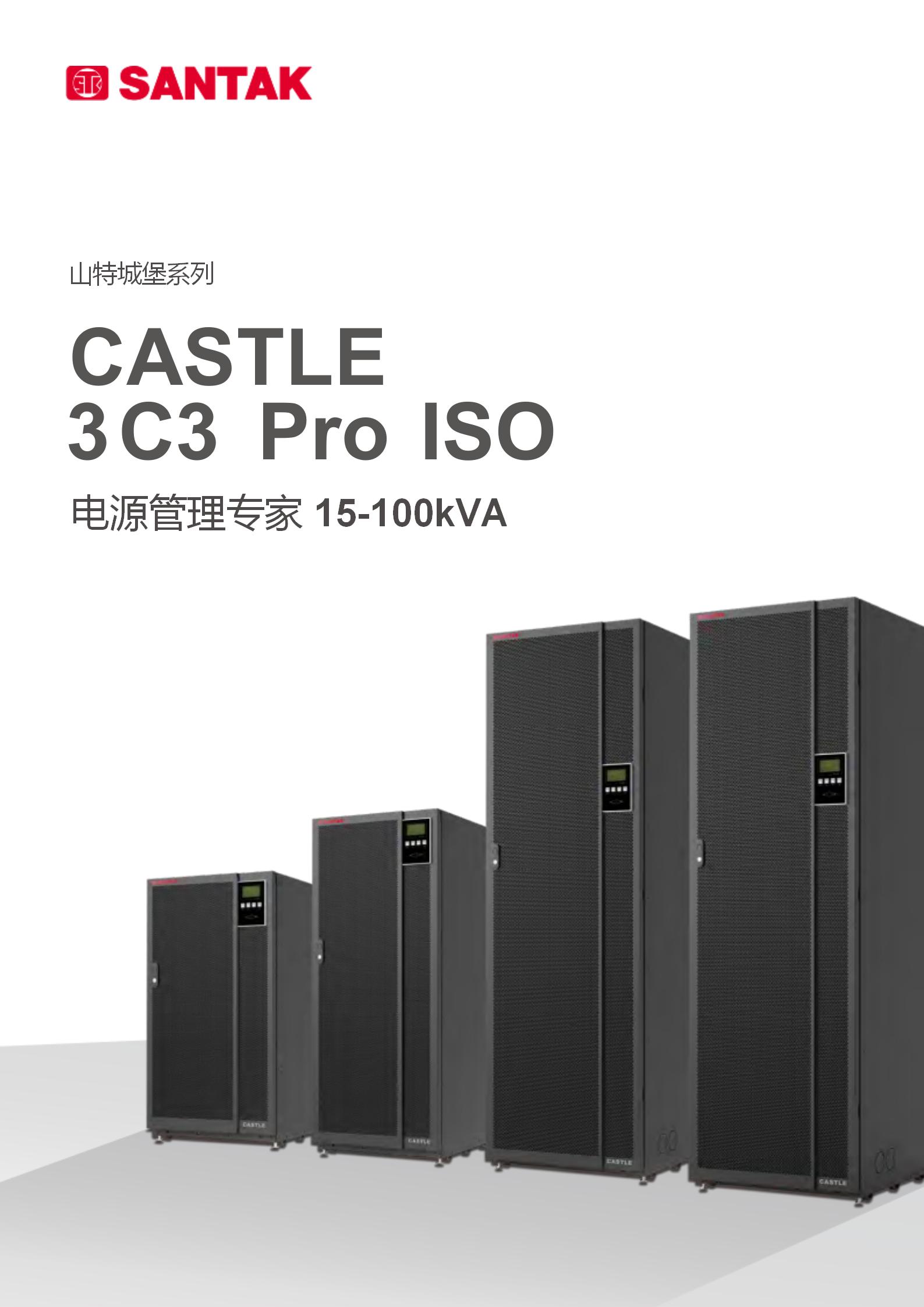 山特城堡系列3C3 Pro ISO（15 -100kVA ）_01.jpg