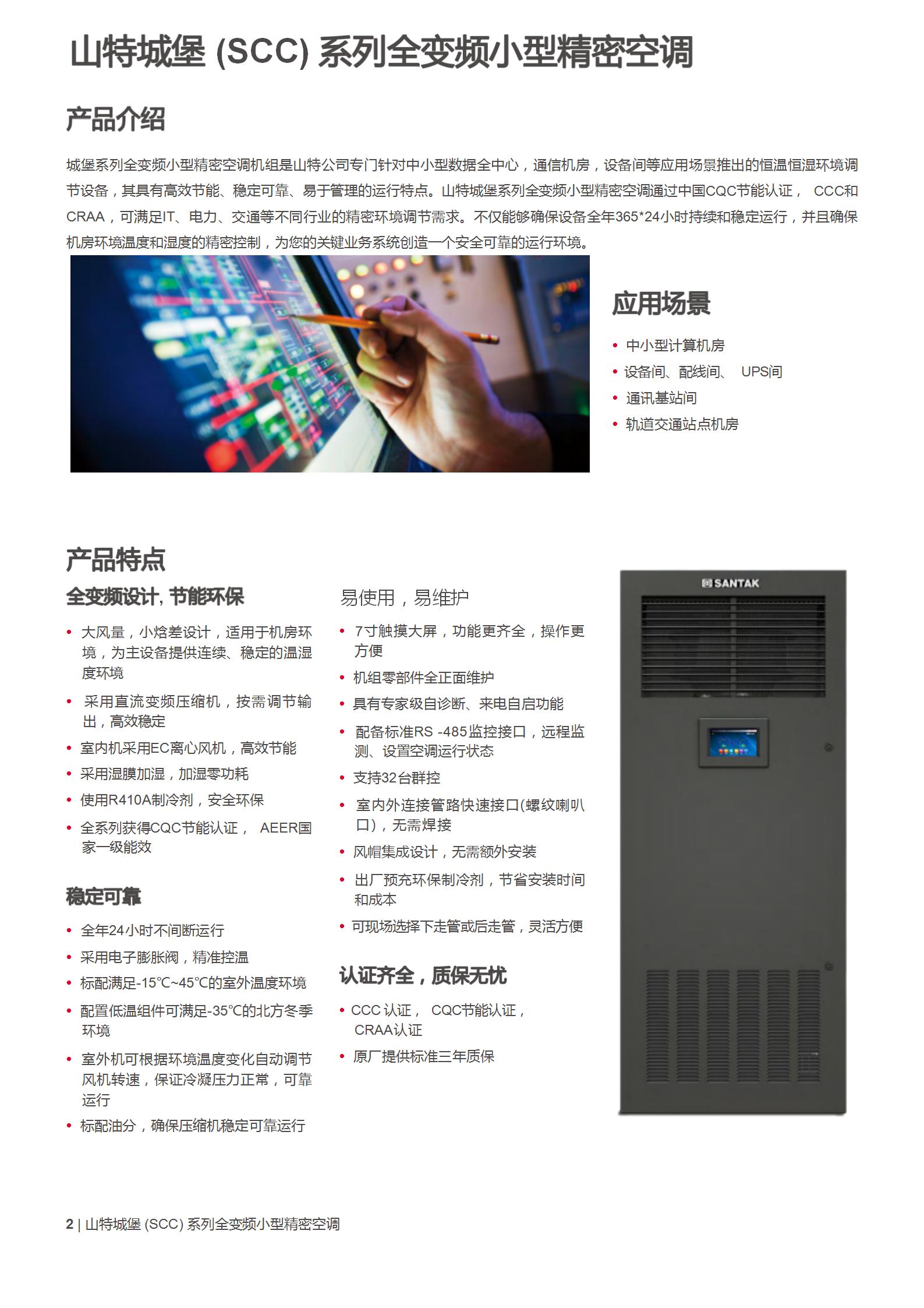 城堡（SCC）系列全变频小型精密空调(7.5-20kW)产品彩页_02.jpg
