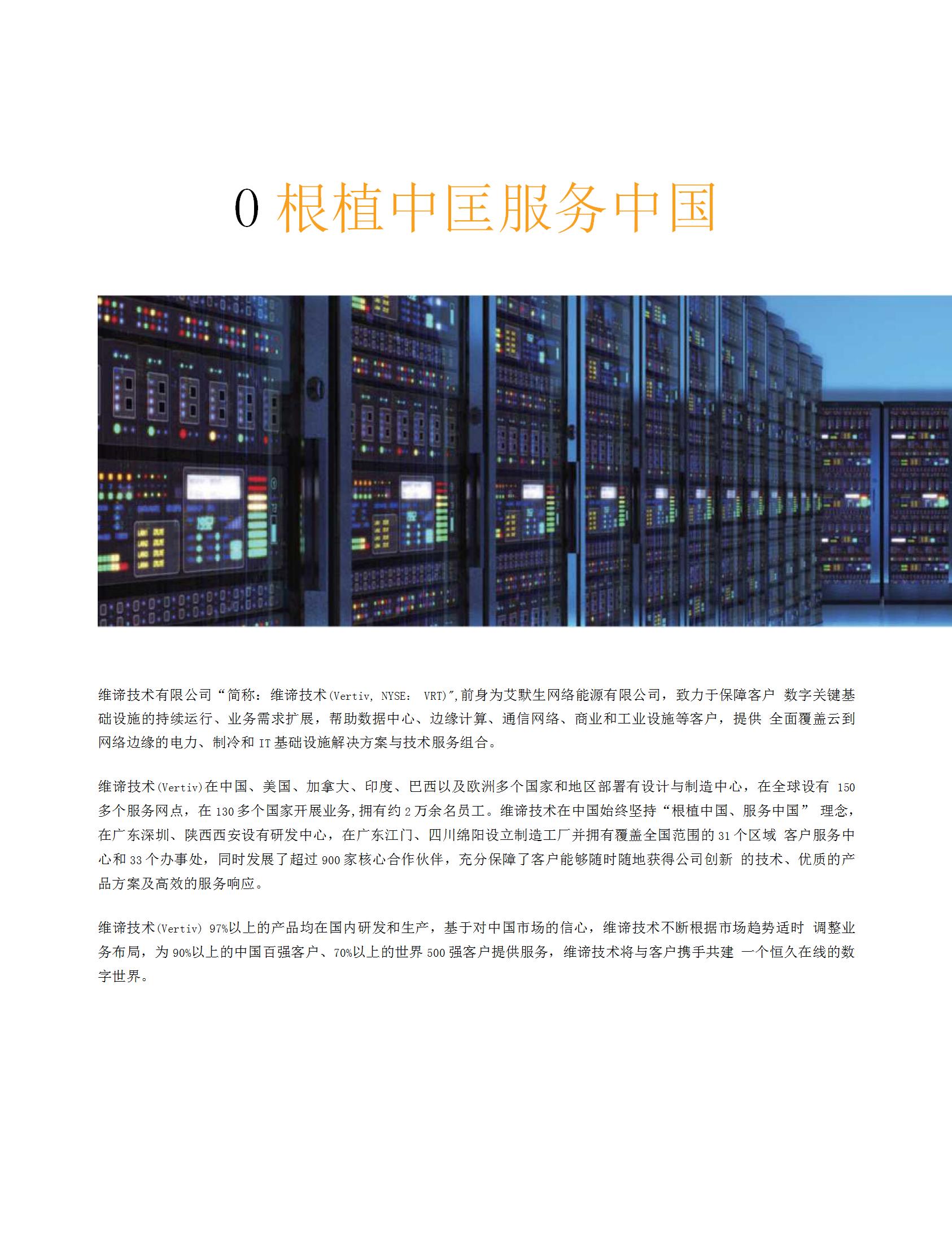 vertiv-megavert2022-br-zs-cn_02.jpg