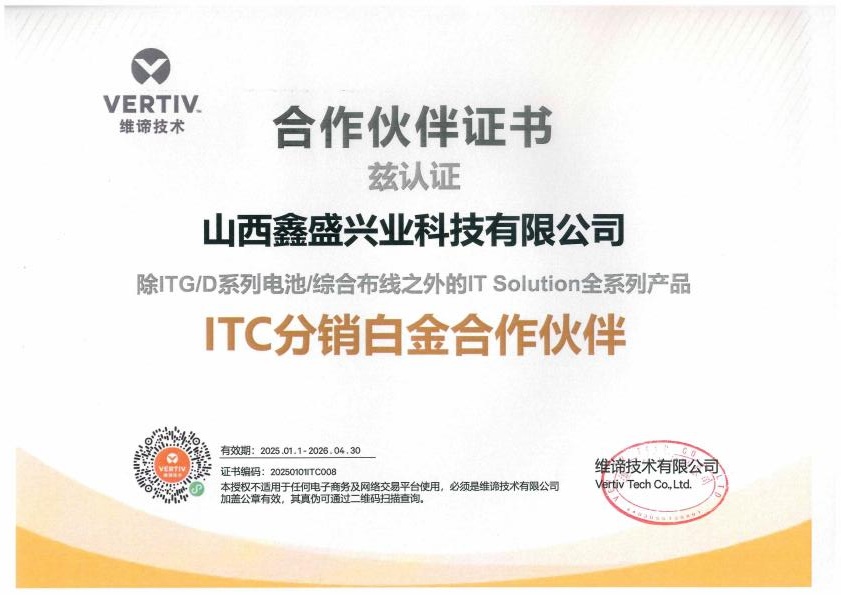 17-维谛-ITC白金合作伙伴认证_00.jpg